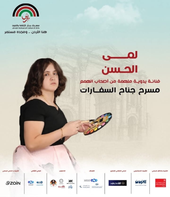 لما… من بين الخيوط خرجت الحكاية .. قصة إنسانية من مهرجان جرش للثقافة والفنون