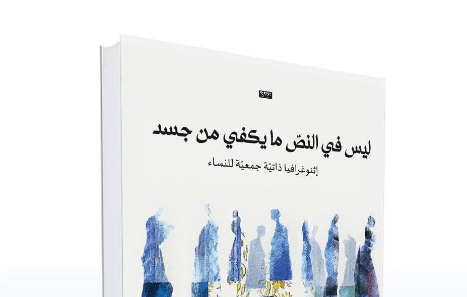 إطلاق كتاب “ليس في النص ما يكفي من جسد: إثنوغرافيا ذاتية جمعية للنساء”