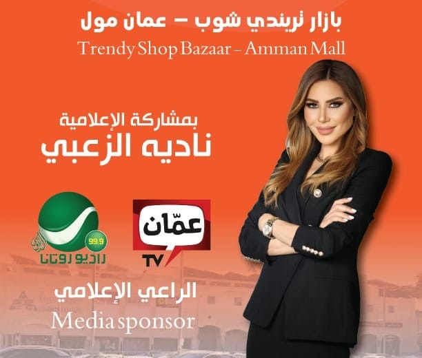 بازار تريندي شوب – عمان مول