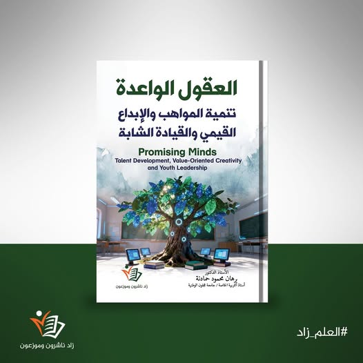 حمادنة يحتفي بإشهار كتابه الجديد «العقول الواعدة – تنمية المواهب والإبداع القيمي والقيادة الشابة»