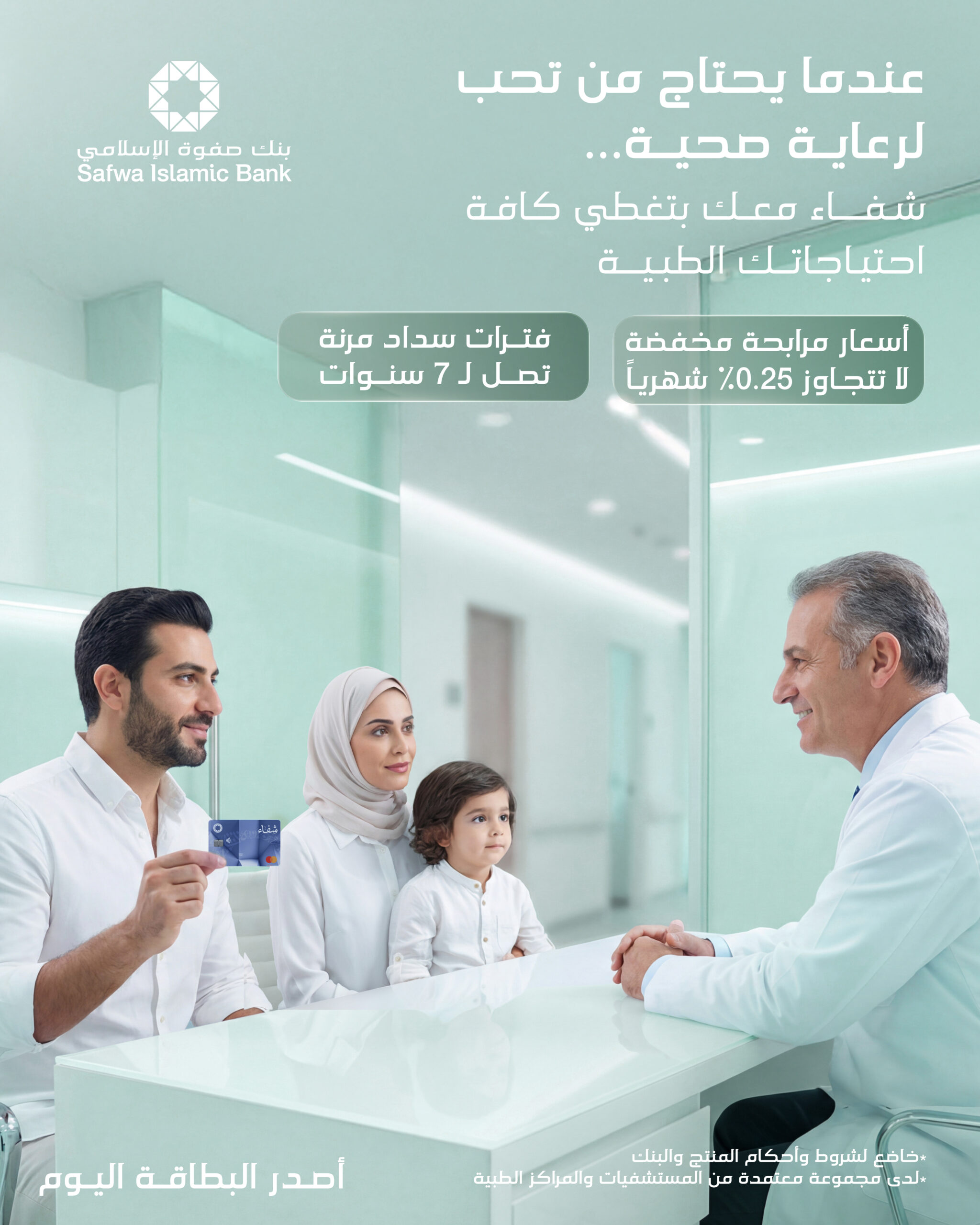 بنك صفوة الإسلامي يبتكر مفهوماً متكاملاً للأمان الصحي والمالي من خلال بطاقة “شفاء” الطبية
