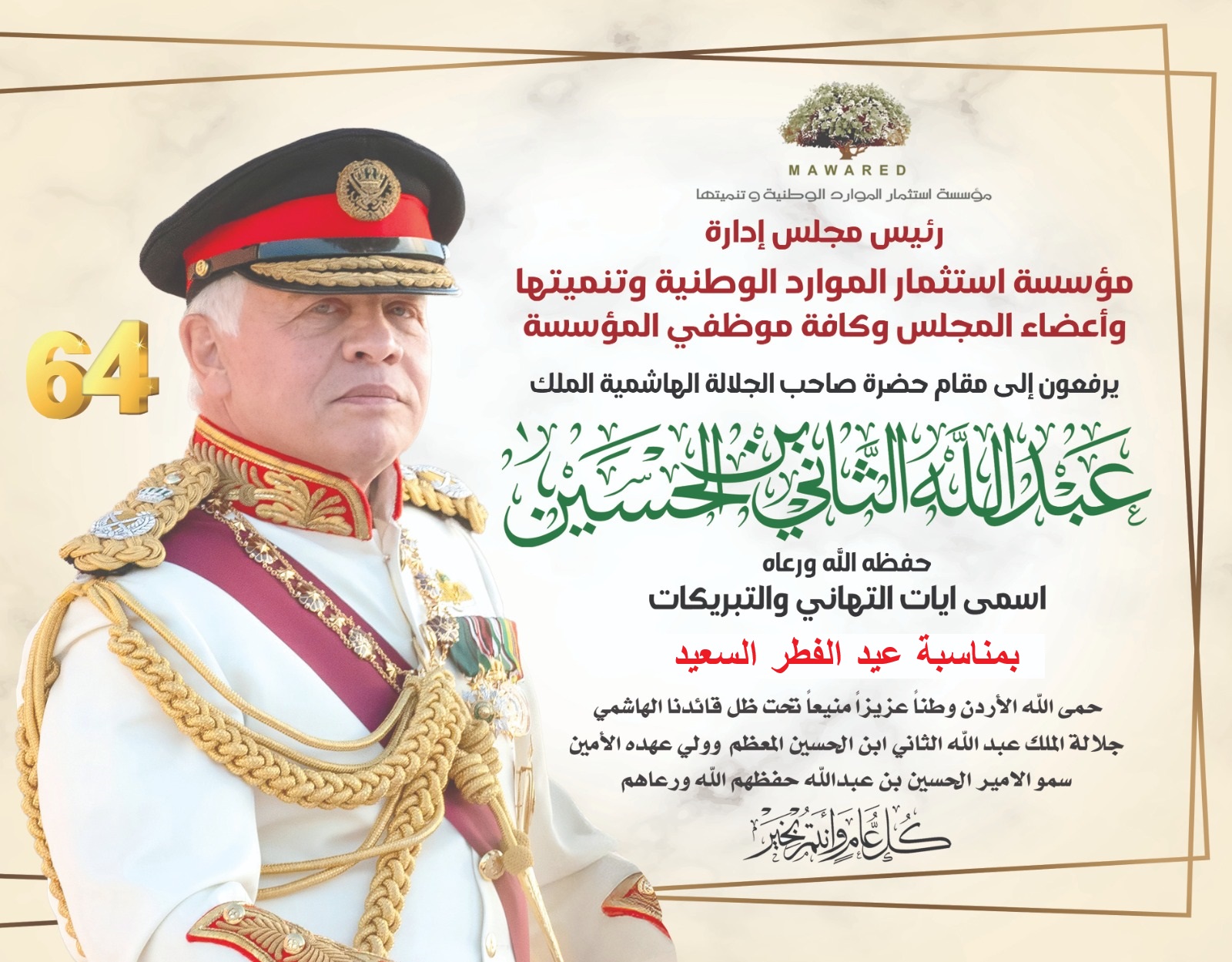 أسرة مؤسسة استثمار الموارد الوطنية وتنميتها تهنئ جلالة الملك عبدالله الثاني بعيد الفطر السعيد 