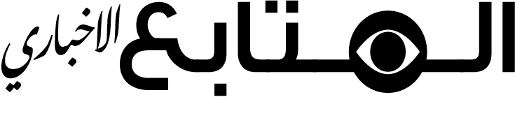المتابع الاخباري